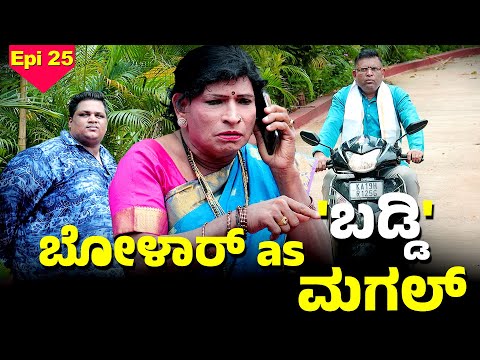 ಬೋಳಾರದ  ಪೊಂಜೊವುನ ಬಡ್ಡಿದ ಬೇರ ಎಂಚ ತೂಲೆ..│Bolar - Nandalike│Private Challenge S4│EP - 25│Daijiworld TV