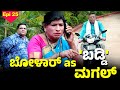 ಬೋಳಾರದ ಪೊಂಜೊವುನ ಬಡ್ಡಿದ ಬೇರ ಎಂಚ ತೂಲೆ Bola