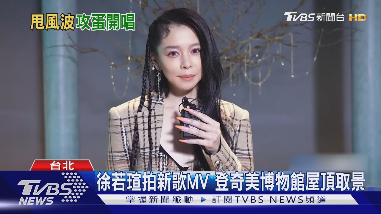 徐若瑄5月首度攻蛋!3個多小時門票完售 登奇美博物館拍MV