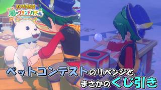 第３５話 ペットコンテストのリベンジとまさかのくじ引き ～１年目あきの月３１日からふゆの月最初のバザールまで～【ゆっくり実況】#ネタバレ注意  #牧場物語 #牧場物語風のグランドバザール