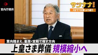 関東中心に記録的大雨、千葉でまた冠水／ケーキ店火災3人死亡、殺人・放火の疑い／悠仁さま20歳に／上皇さま葬儀規模の縮小検討／紀伊半島豪雨15年／ノーベル化学賞・白川英樹さん死去【サンナナ週間ニュース】
