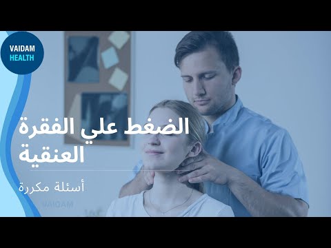 الأسئلة المتداولة حول تخفيف ضغط عنق الرحم