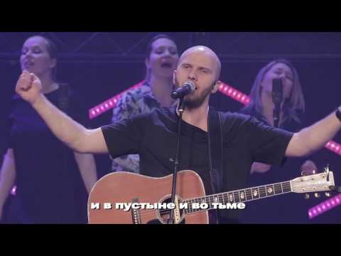 Ты мой Бог - New Beginnings Church  "Alive in You" by Jesus Culture