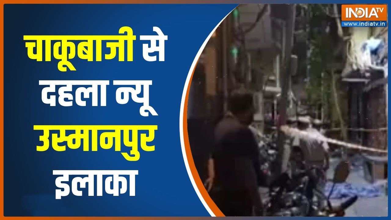 Delhi crime news: दिल्ली के न्यू उस्मानपुर में चाकूबाजी, जांच मे