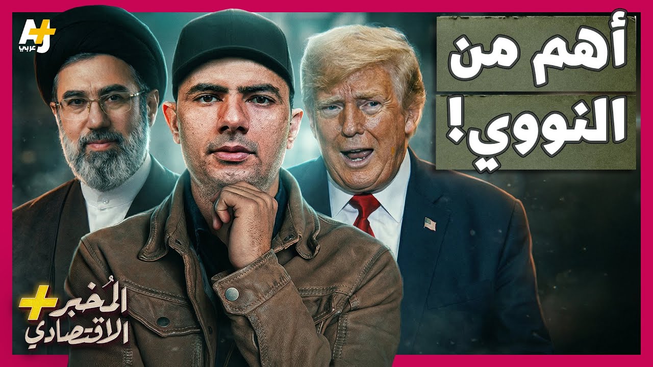 المُخبر الاقتصادي+ | كيف تسيطر إيران على مضيق هرمز الذي أصبح "أهم" من برنامجها 