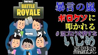 【フォートナイト】【いじめ】フォートナイトにアンチコメント機能が追加されてもう心が折れそう。