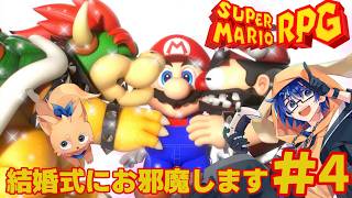 【スーパーマリオRPG リメイク】にてくうのもトロリとしてうまいとおもいますが #4  【Vtuber】