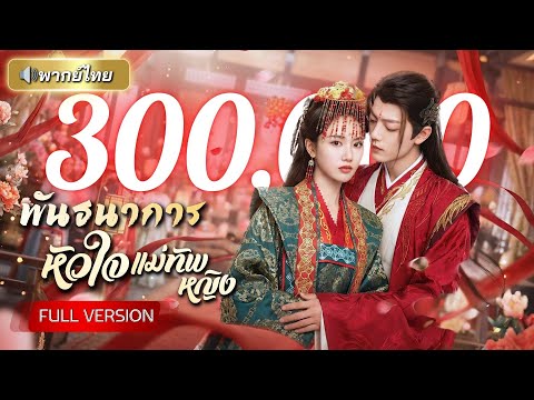 ถูกทิ้งกลางพิธีวิวาห์! แม่ทัพหญิงปล่อยใจ เมาตื่นมาได้สามีใหม่เป็นราชา! จบด้วยสัญญารักแท้แห่งน้ำตา!