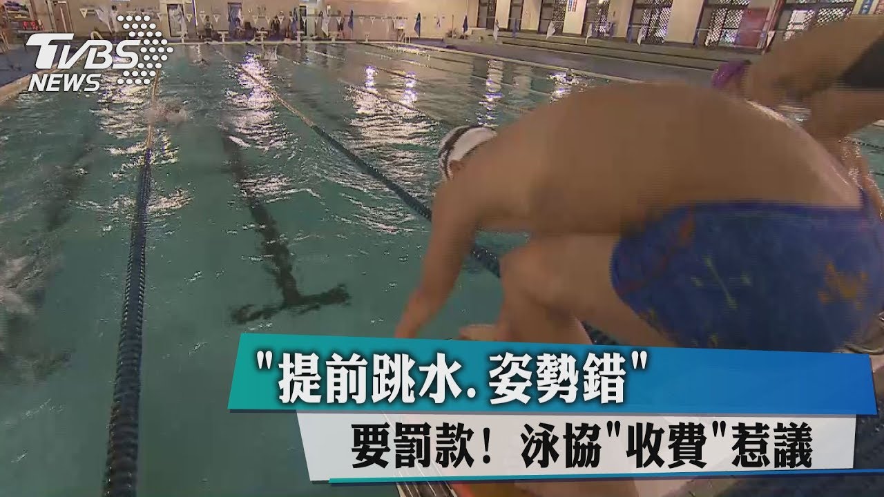 「提前跳水、姿勢錯」要罰款！　泳協「收費」惹議