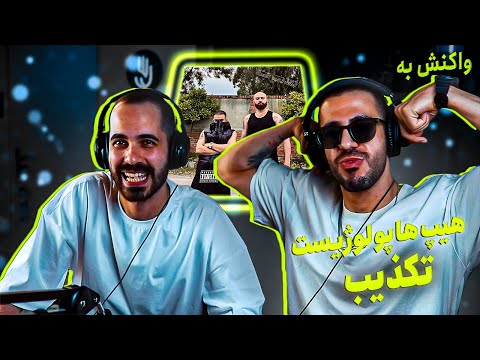 Hiphopologist x Kagan - Takzib (REACTION) | ادامه‌ی بیف پوری و دکی