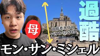 【運命】まさかのモン・サン・ミシェルで初対面。