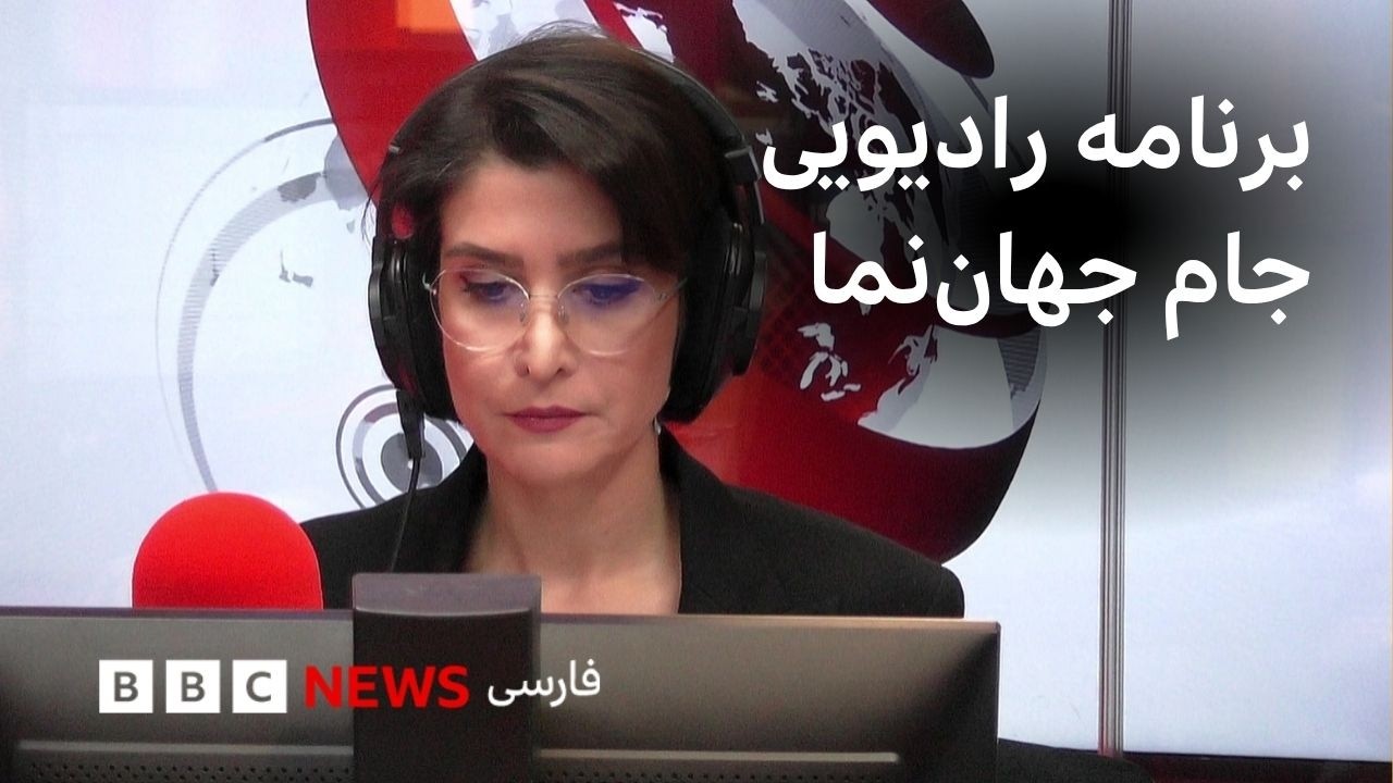 برنامه رادیویی جام جهان‌نما، سه‌شنبه ۱۹ خرداد ۱۴۰۵