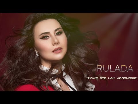 RULADA - Боже, хто нам допоможе (lyric video) (укр. версiя)