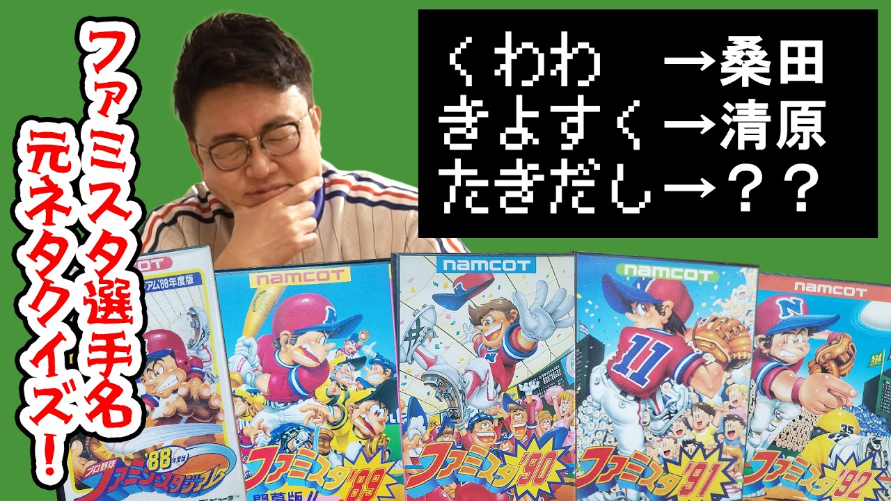 プロ野球開幕特別企画！ファミスタ選手名元ネタクイズ！