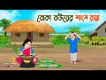 বোকা বউয়ের মাংস রান্না Bengali Moral Stories Cartoon Bangla