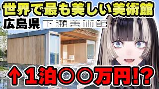 広島にある世界で最も美しい美術館に泊まれてしまう！【儒烏風亭らでん 切り抜き】