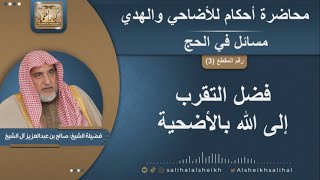 فضل التقرب إلى الله بالأضحية | الشيخ صالح آل الشيخ image