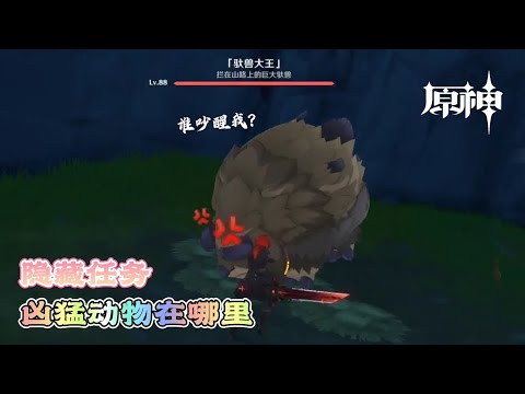 兇猛動物在哪裡
