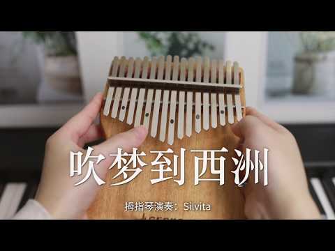 Relaxing Kalimba Music【Dream of Xizhou 吹梦到西洲】恋恋故人难&黄诗扶&妖扬