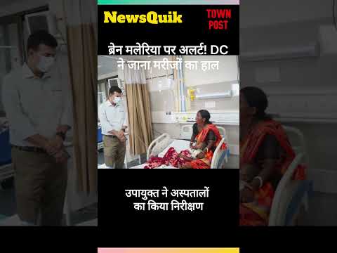 ब्रेन मलेरिया पर अलर्ट! DC ने MGM और सदर अस्पताल पहुंचकर मरीजों का जाना हाल #news #jamshedpur