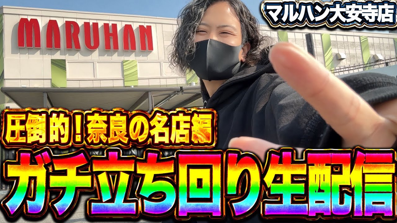 【3/28奈良県マルハン大安寺店】ガチで勝ちに行く専業ガチ生配信！！#東京喰種#ライブ配信#生配信#shorts #パチンコ #パチスロ#北斗転生#鉄拳6#PR