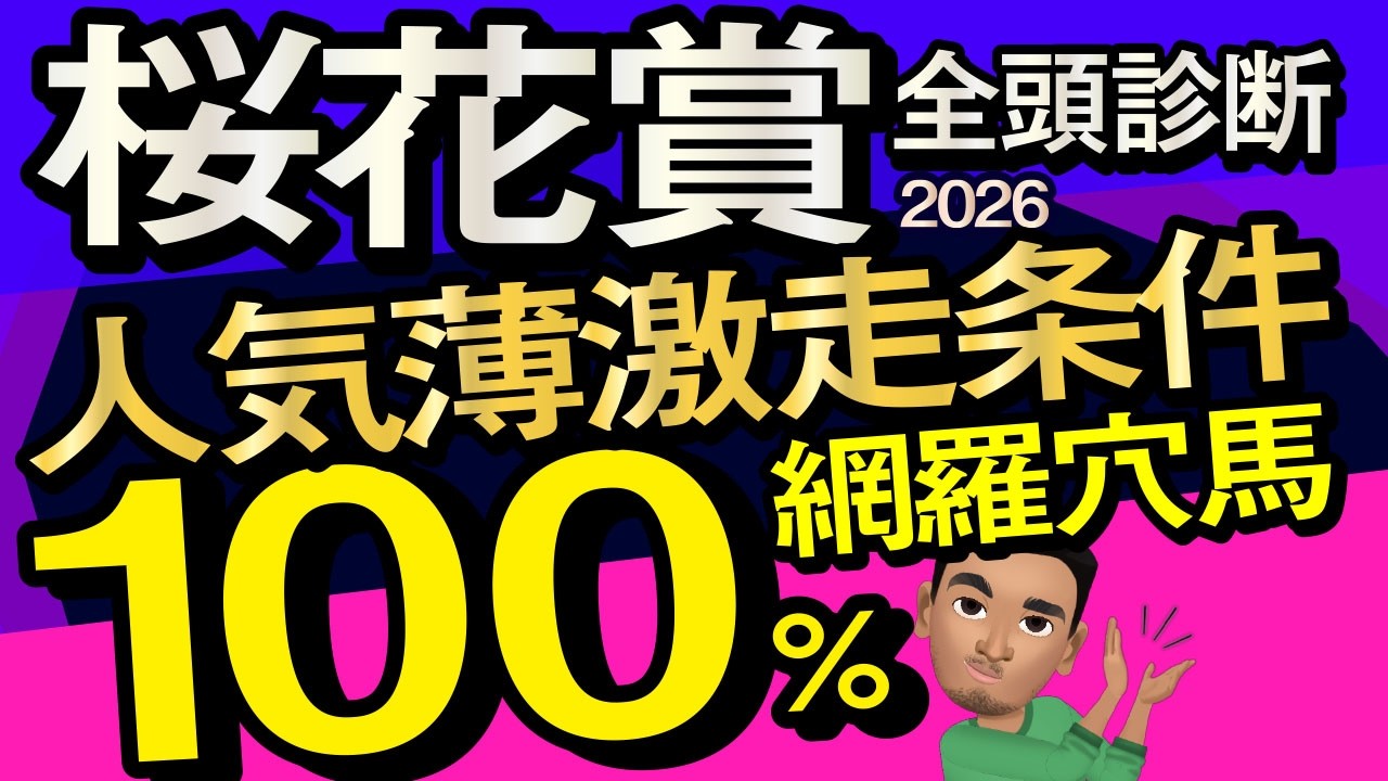 【桜花賞2026予想大会・全頭診断】人気薄激走条件100％網羅穴馬！データ分析からレースシュミレーション！スターアニス、ドリームコア、アランカール、ギャラボーグ、武豊、ルメールなど出走予定。