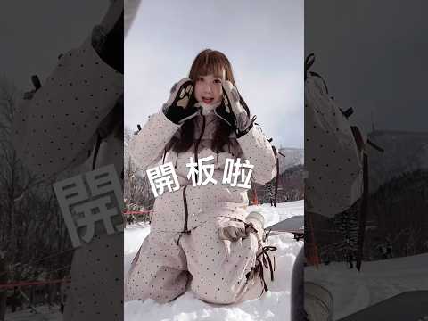 🏂 開 板 啦 !! 雪季的第一趟回到 #Teine !! 先玩玩再練習好嗎\(≧▽≦)/ 好耶！ 滑雪服: #swagli 🏂#Hokkaido #snowboard