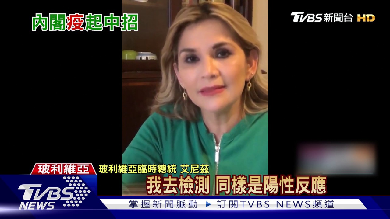 玻利維亞總統確診 內閣七首長通通中標