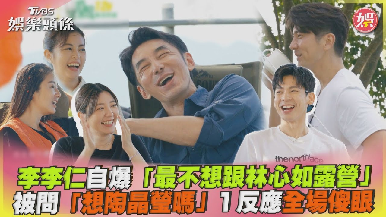 影音／李李仁曝「最不想跟林心如露營」　想老婆嗎？反應全場傻眼