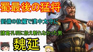 蜀最後の猛将！魏延【ゆっくり三国志武将紹介】