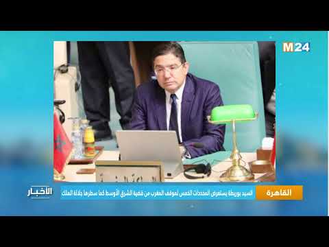 السيد بوريطة يستعرض المحددات الخمس لموقف المغرب من قضية الشرق الأوسط كما سطرها جلالة الملك