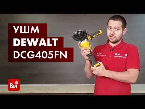 Аккумуляторная угловая шлифмашина DCG405FN DeWALT (DCG405FN) Аккумуляторная угловая шлифмашина DCG405FN DeWALT (DCG405FN)