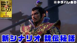 【三國無双2リマスター】新シナリオ 魏伝秘話・赤壁の戦い ※ネタバレあり