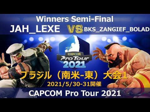 JAH_LEXE（ラシード） vs　BKS_ZANGIEF_BOLAD（ザンギエフ） 『CAPCOM Pro Tour 2021』ブラジル（南米-東）大会1【Winners Semi-Final】