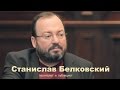 Станислав Белковский - Путин страшно боится революции 