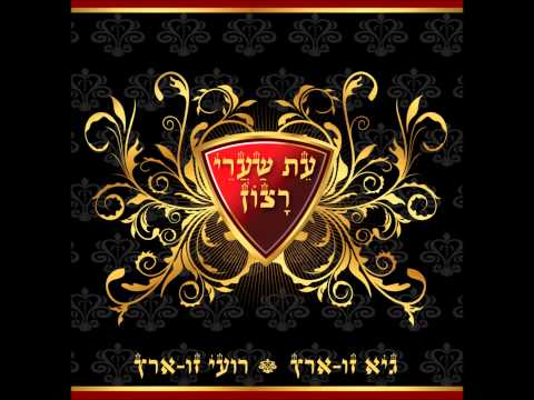 עת שערי רצון - גיא זו-ארץ