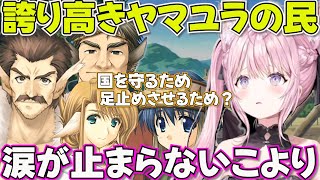 【うたわれるもの 】ヤマユラの住民の決断に涙が止まらないコヨーテ　ネタバレあり【ホロライブ博衣こより切り抜き】
