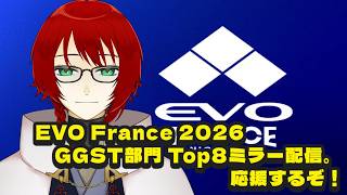 格ゲーの大きな大会！Evo France 2026GGST部門。Top8のミラー配信で応援するぞ！！