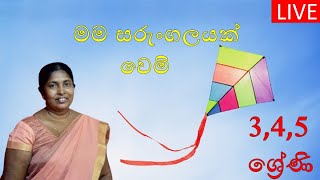 මම සරුංගලයක් වෙමි  E