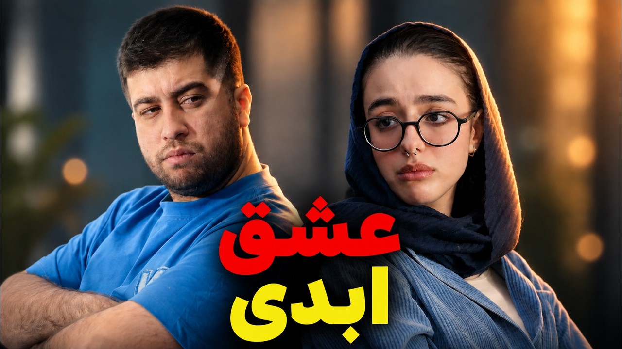 عشق ابدی به این میگم 😂❤