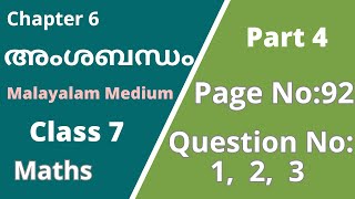 Class 7 | Maths | Chapter 6| അംശബന്ധം |PageNo 92; Question No:1,2,3 |KeralaSyllabus |Part 4