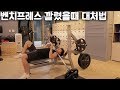 벤치프레스 깔렸을때...
