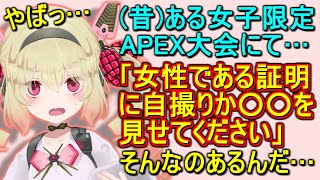 女子限定APEX大会であるものを求められた話と、悲しい結末【息根とめる/切り抜き】