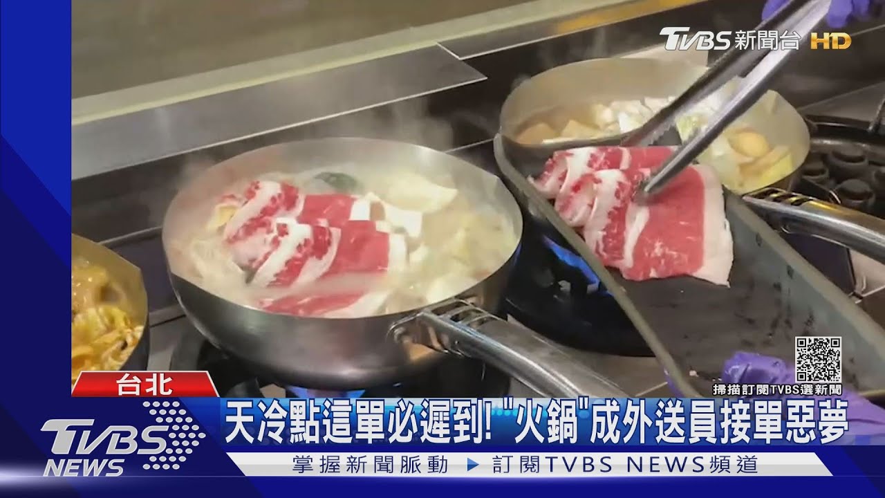 天冷點這單必遲到!「火鍋」成外送員棄單惡夢