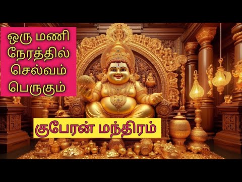 ✨ குபேர மந்திரம் – செல்வ வளத்தை ஈர்க்கும் தெய்வீக ஜபம் ✨ #meditation #healing @NATamilstorytv5 