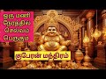 குபேர மந்திரம் செல்வ வளத்தை ஈர்க்கும