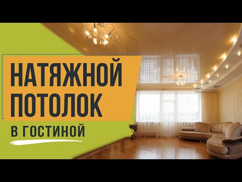 Натяжной потолок в гостинной