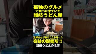 注文は玉数のみ‼︎住宅地にある奇跡の製麺所‼︎　#讃岐うどん #shorts #香川 #グルメ #松下製麺所