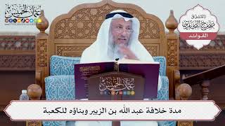 [72] مدة خلافة عبد الله بن الزبير وبناؤه للكعبة - عثمان الخميس