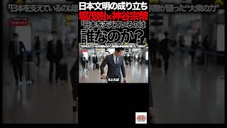「日本を支えているのは誰なのか？」①堀茂樹×神谷宗幣が語った“大衆の力”#参政党 #神谷宗幣 #堀茂樹 #日本文明 #日本人 #日本文化 #エッセンシャルワーカー #新幹線